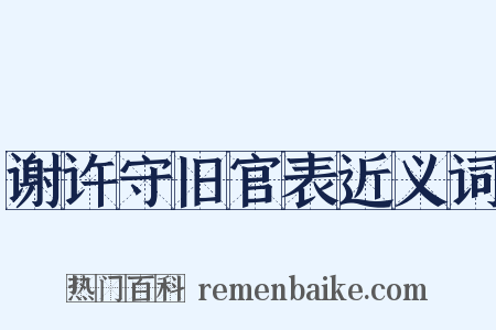 谢许守旧官表近义词是什么意思的图片